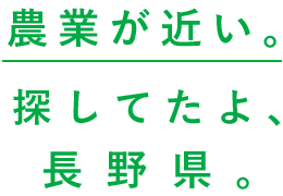 農業が近い。探していたよ、長野県。