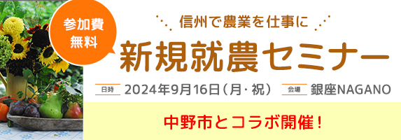 銀座NAGANO就農セミナー