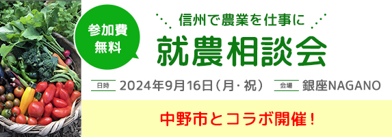 銀座NAGANO就農相談会