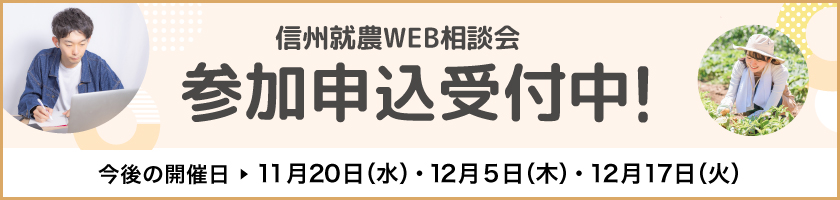 信州就農Web相談会