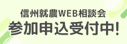 信州就農Web相談会