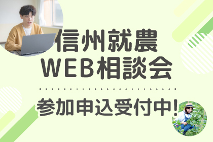 信州就農Web相談会