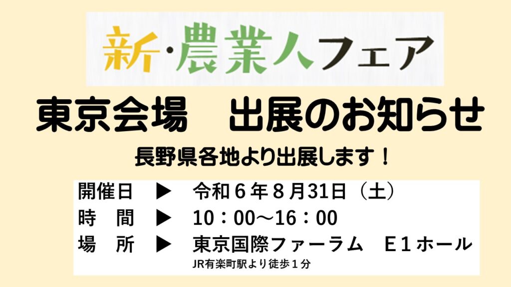 新・農業人フェアEXPO（東京）に長野県各地より多数出展します！