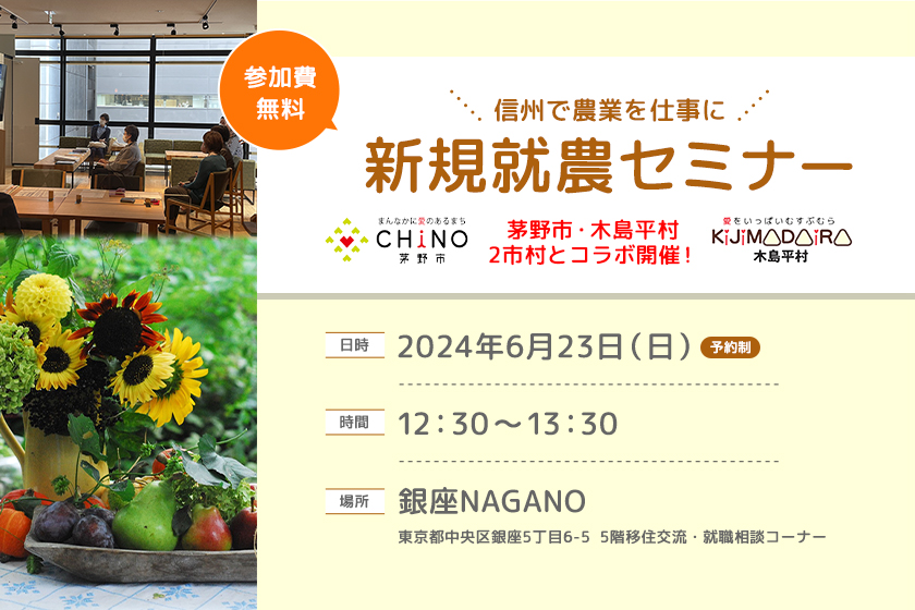 令和６年度　第２回 銀座NAGANO新規就農セミナーを開催します