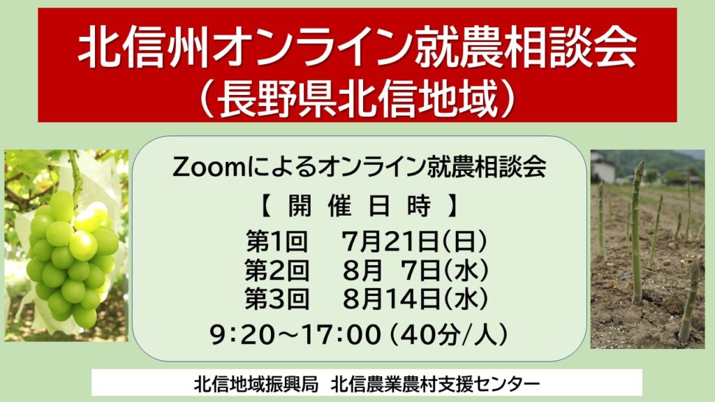 令和６年度 第１回「北信州（長野県北信地域）」オンライン就農相談会 参加者募集!!