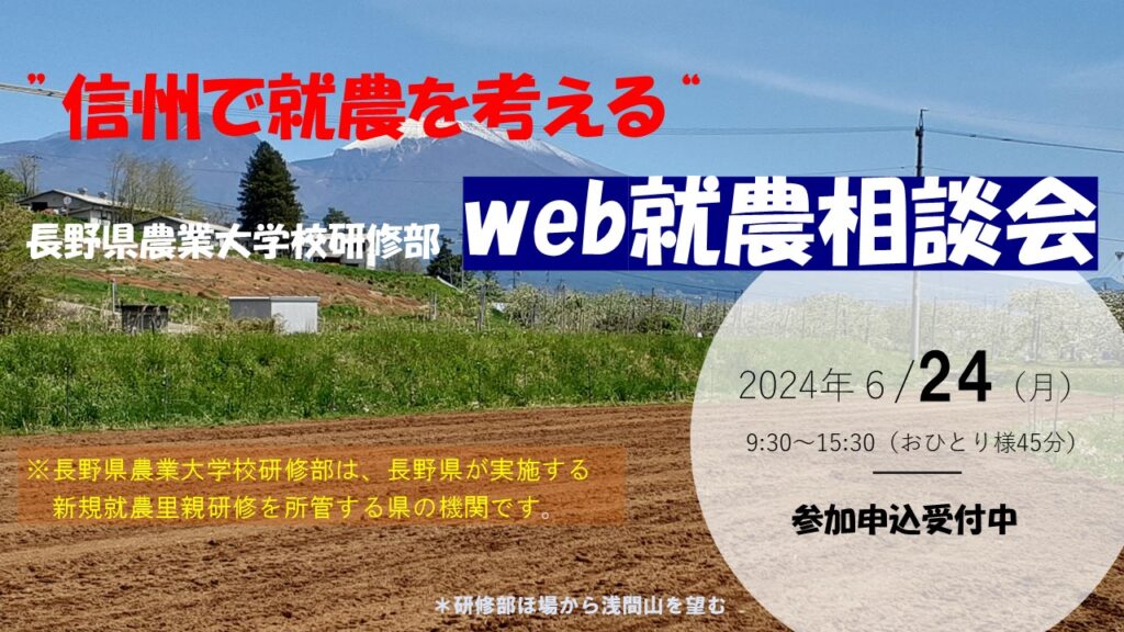 第３回　「長野県農業大学校研修部」Web就農相談会　参加者募集