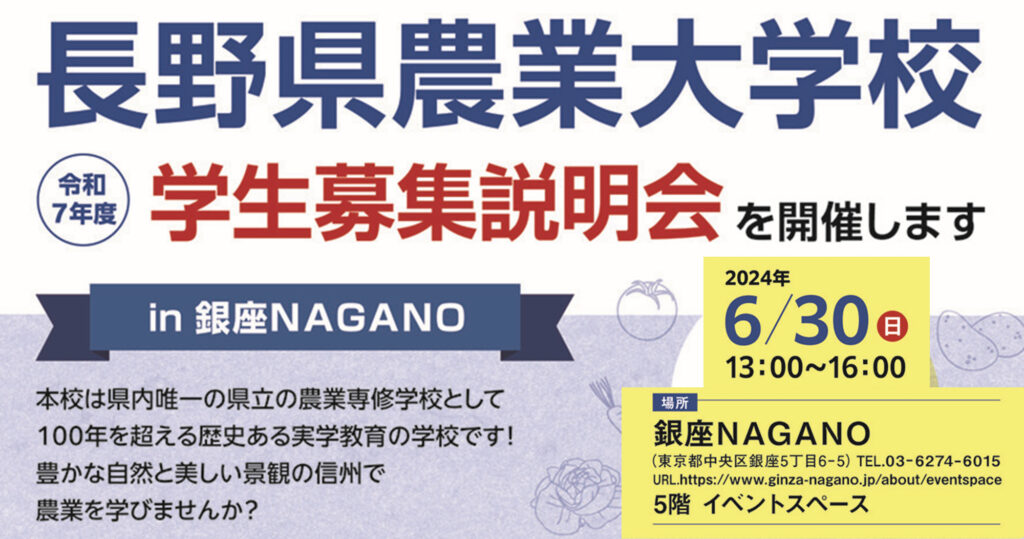 令和7年度　学生募集説明会を開催します！（長野県農業大学校）