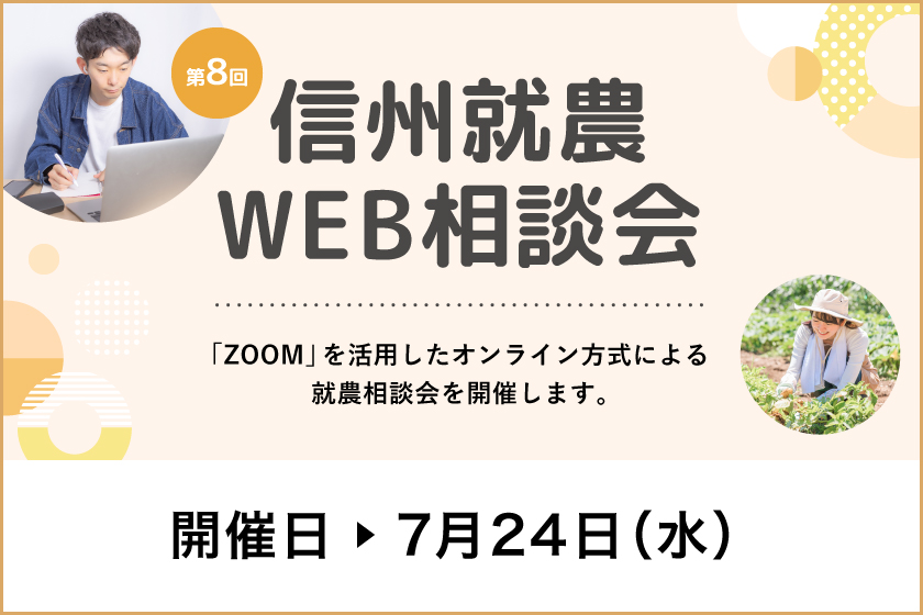 令和６年度 第８回「信州就農Web相談会」を開催します