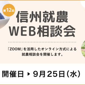 令和６年度 第１２回「信州就農Web相談会」を開催します