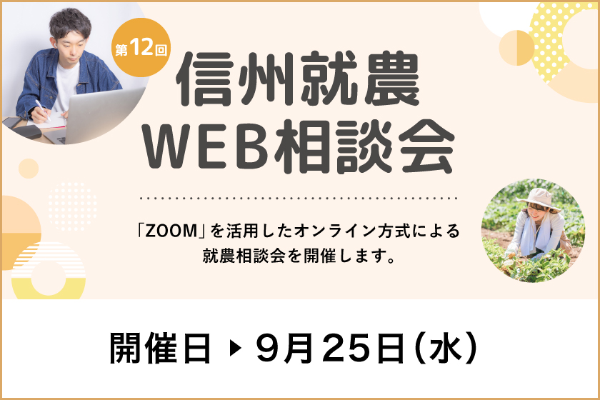 令和６年度 第１２回「信州就農Web相談会」を開催します