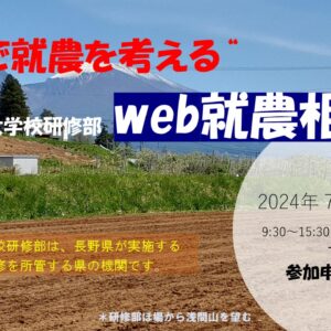 第４回　「長野県農業大学校研修部」Web就農相談会　参加者募集