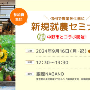 令和６年度　第４回 銀座NAGANO新規就農セミナーを開催します