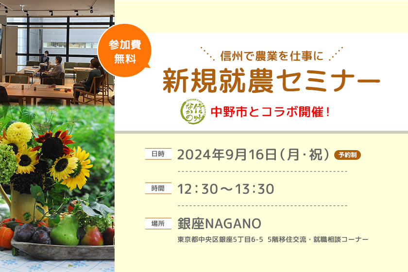 令和６年度　第４回 銀座NAGANO新規就農セミナーを開催します