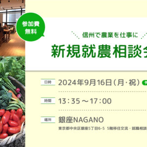 令和６年度　第４回 銀座NAGANO新規就農就農相談会を開催します