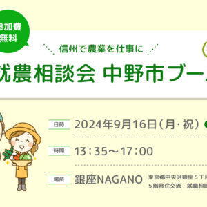 令和６年度　第４回 銀座NAGANO就農相談会　中野市ブースのご案内