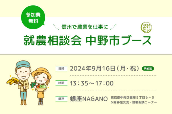 令和６年度　第４回 銀座NAGANO就農相談会　中野市ブースのご案内