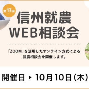 令和６年度 第１３回「信州就農Web相談会」を開催します