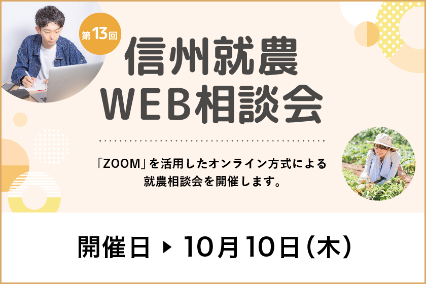 令和６年度 第１３回「信州就農Web相談会」を開催します