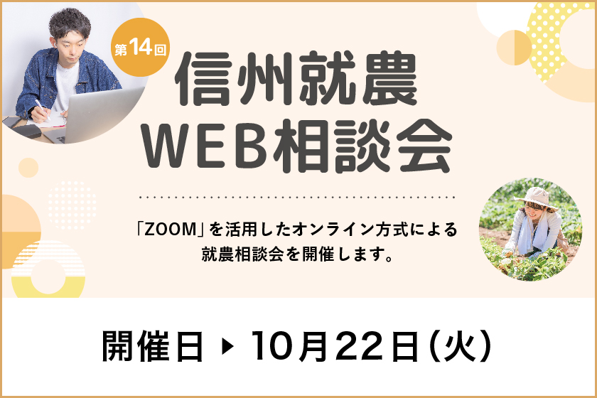 令和６年度 第１４回「信州就農Web相談会」を開催します