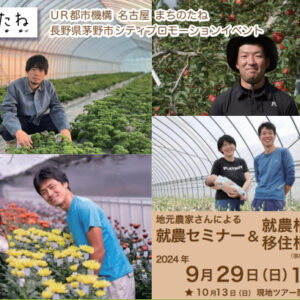 9/29名古屋開催＜茅野市主催＞地元農家さんによる就農セミナー＆就農・移住相談