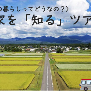 〈農家の暮らしってどうなの？〉農家を「知る」ツアー