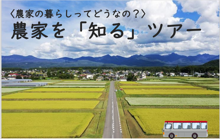 〈農家の暮らしってどうなの？〉農家を「知る」ツアー