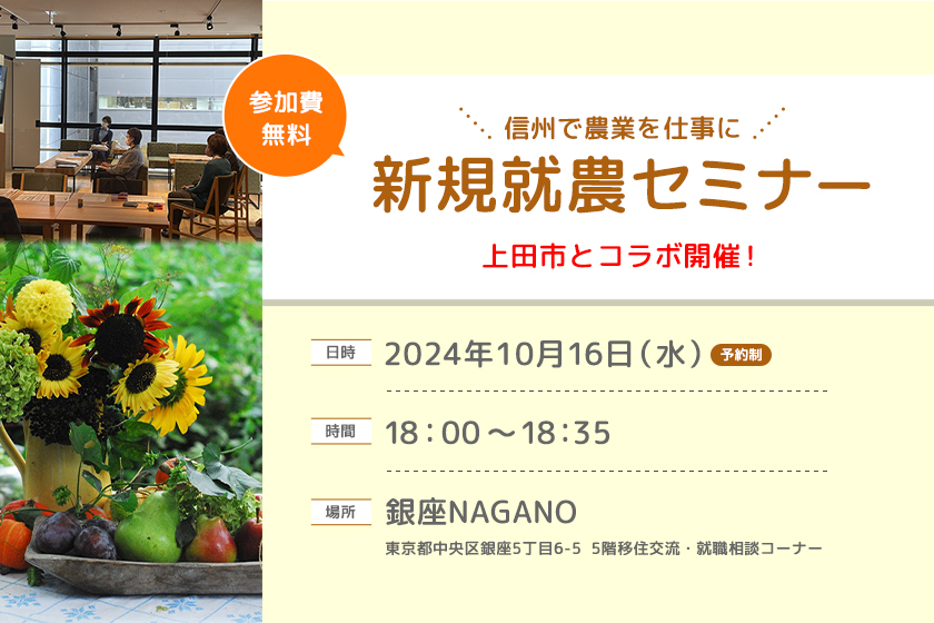 令和６年度　第５回 銀座NAGANO新規就農セミナーを開催します