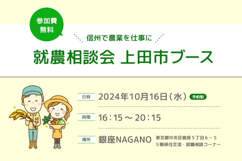 令和６年度　第５回 銀座NAGANO就農相談会　上田市ブースのご案内