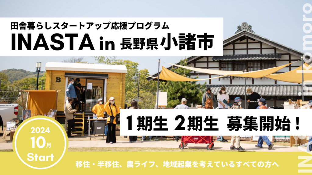 田舎暮らしスタートアップ応援プログラム「INASTA(イナスタ) in 長野県小諸市」の１期生・２期生の受講生を募集します