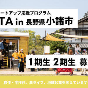 田舎暮らしスタートアップ応援プログラム「INASTA(イナスタ) in 長野県小諸市」の１期生・２期生の受講生を募集します