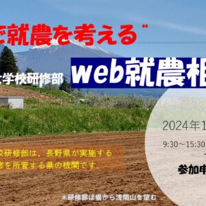 第８回「長野県農業大学校研修部」Web就農相談会　参加者募集！