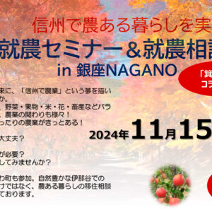 ナイト開催！「新規就農セミナー＆就農相談会in 銀座NAGANO」＜箕輪町とコラボ＞