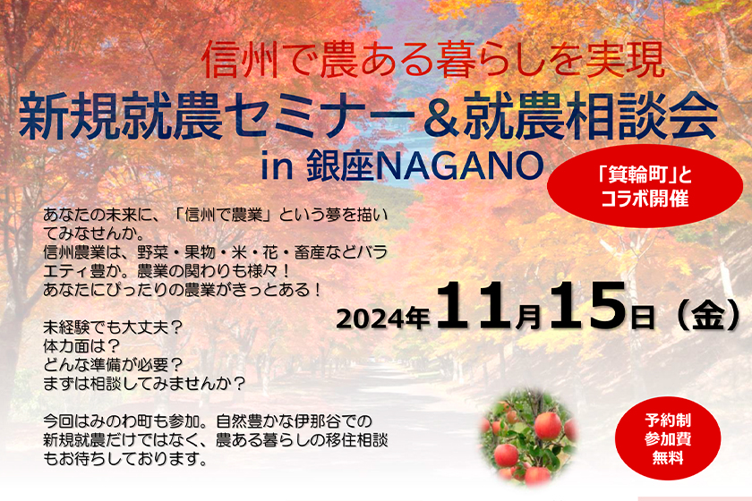 ナイト開催！「新規就農セミナー＆就農相談会in 銀座NAGANO」＜箕輪町とコラボ＞