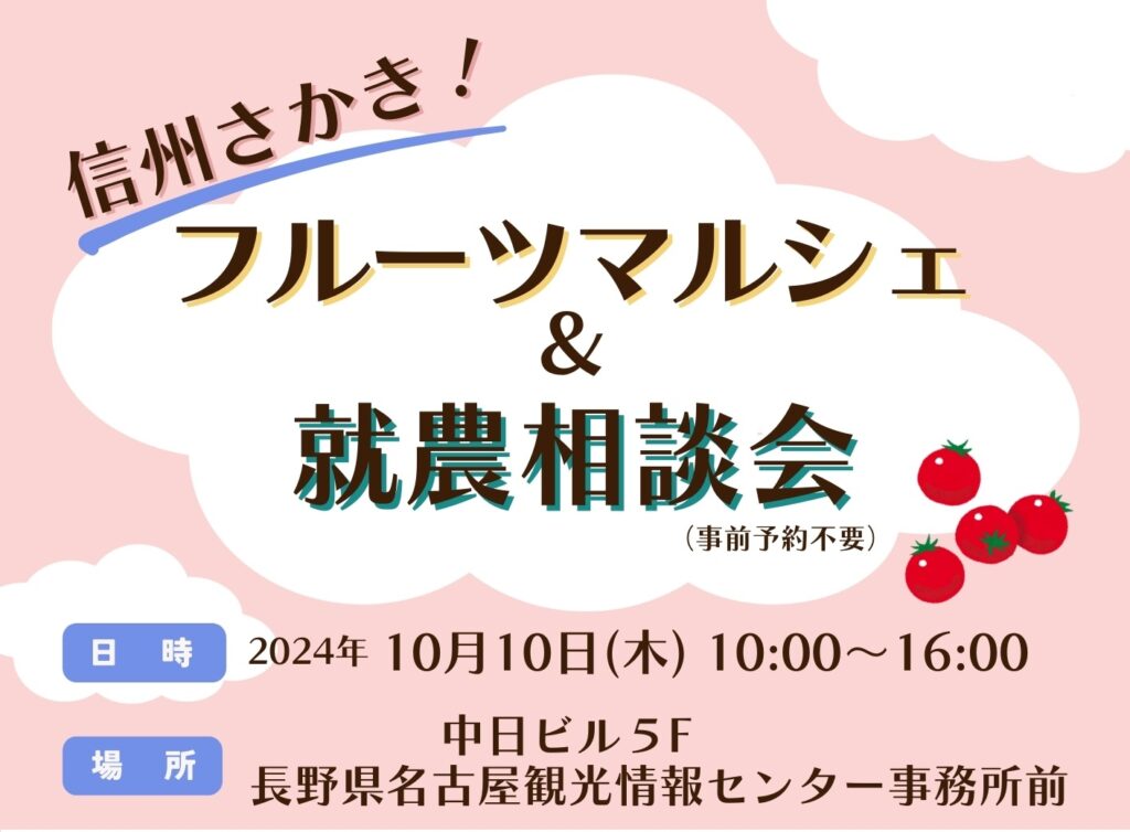 「信州さかき！フルーツマルシェ＆就農相談会」のお知らせ