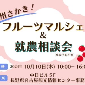 「信州さかき！フルーツマルシェ＆就農相談会」のお知らせ