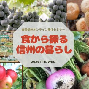 食から探る信州の暮らし～楽園信州オンライン移住セミナー～