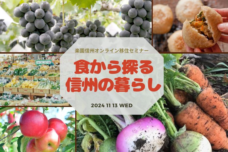 食から探る信州の暮らし～楽園信州オンライン移住セミナー～