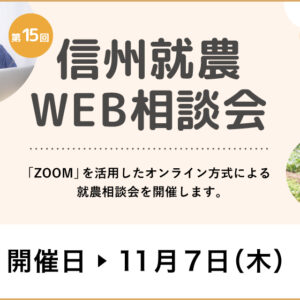 令和６年度 第１５回「信州就農Web相談会」を開催します