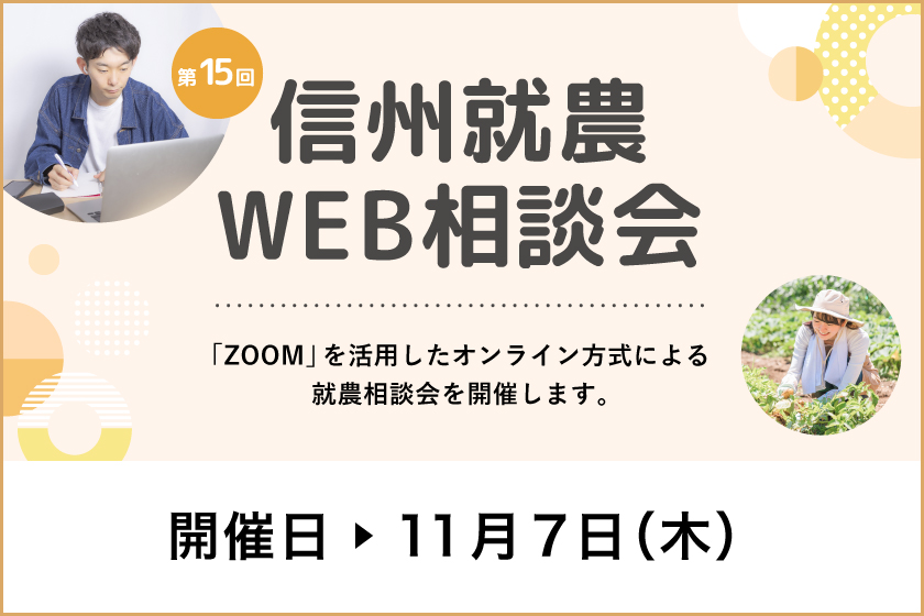 令和６年度 第１５回「信州就農Web相談会」を開催します