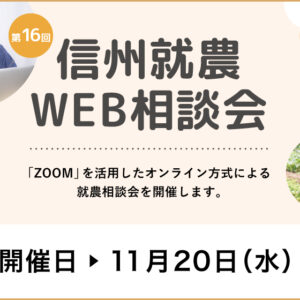 令和６年度 第１６回「信州就農Web相談会」を開催します