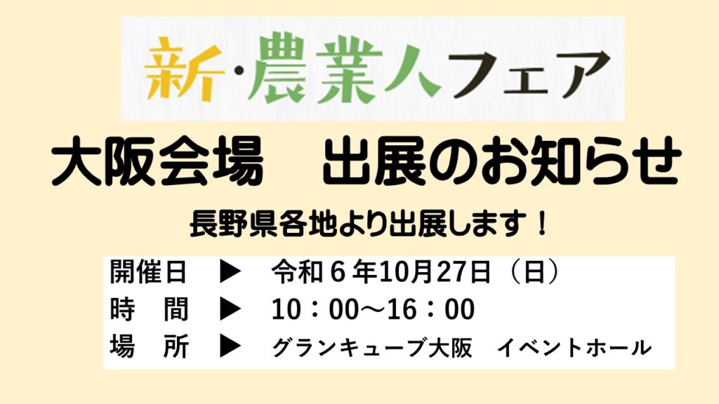 10/27新・農業人フェア（大阪）に長野県各地より出展します！