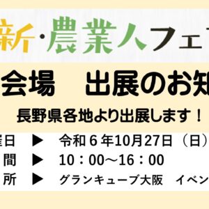 10/27新・農業人フェア（大阪）に長野県各地より出展します！