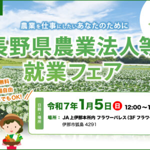 農業法人等で働きたい方！【伊那会場】長野県農業法人等就業フェアを開催します！　