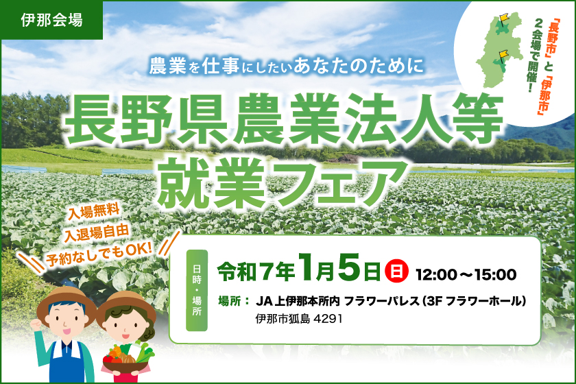 【伊那会場】長野県農業法人等就業フェア