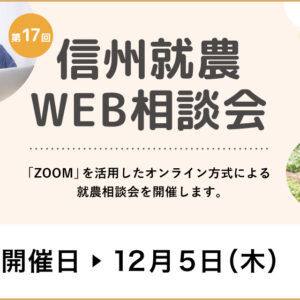 令和６年度 第１７回「信州就農Web相談会」を開催します