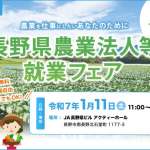 農業法人等で働きたい方！【長野会場】長野県農業法人等就業フェアを開催します！