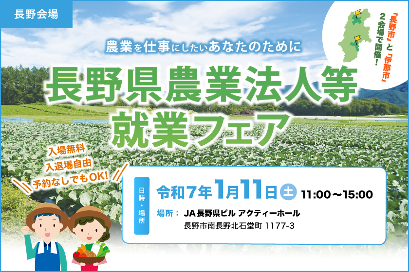 【長野会場】長野県農業法人等就業フェア