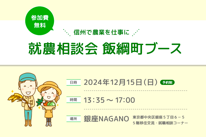 飯綱町就農相談会 in 銀座NAGANO