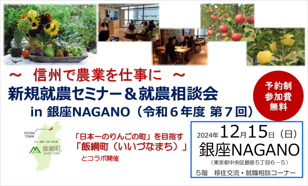 開催！「新規就農セミナー＆就農相談会in 銀座NAGANO」＜飯綱町とコラボ＞