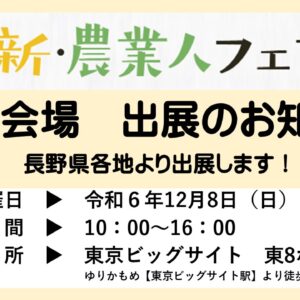 「新・農業人フェア　東京」に長野県各地域より出展します。